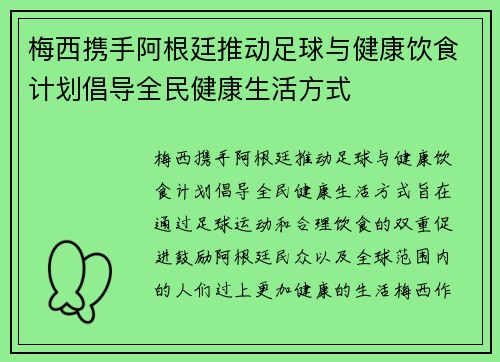 梅西携手阿根廷推动足球与健康饮食计划倡导全民健康生活方式