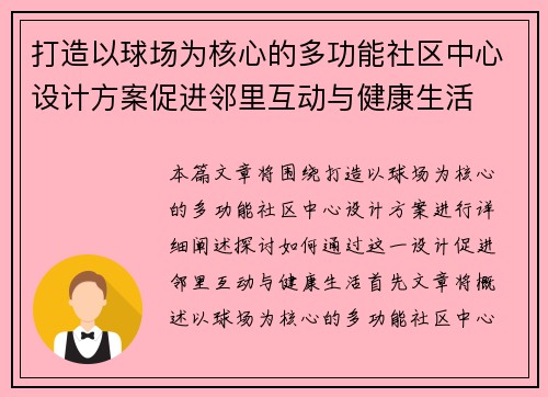 打造以球场为核心的多功能社区中心设计方案促进邻里互动与健康生活