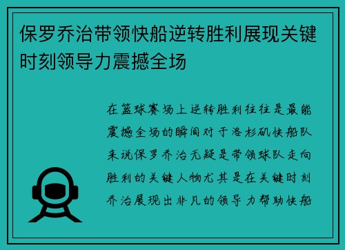 保罗乔治带领快船逆转胜利展现关键时刻领导力震撼全场