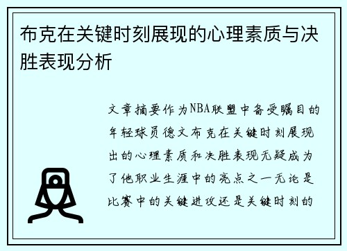 布克在关键时刻展现的心理素质与决胜表现分析