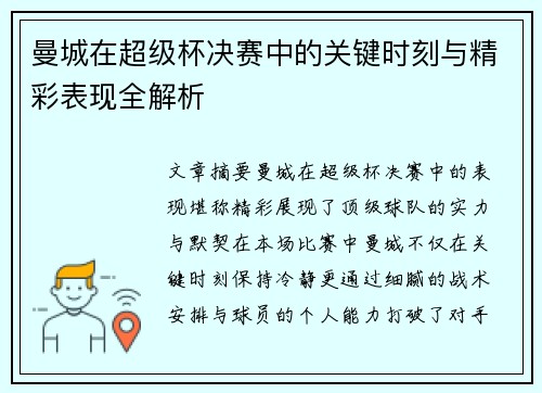 曼城在超级杯决赛中的关键时刻与精彩表现全解析