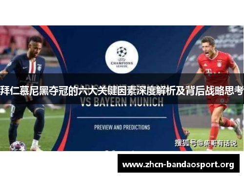 拜仁慕尼黑夺冠的六大关键因素深度解析及背后战略思考