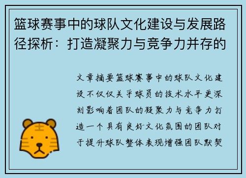 篮球赛事中的球队文化建设与发展路径探析：打造凝聚力与竞争力并存的团队