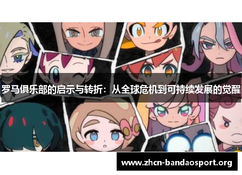 罗马俱乐部的启示与转折：从全球危机到可持续发展的觉醒