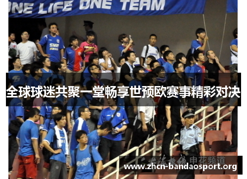 全球球迷共聚一堂畅享世预欧赛事精彩对决