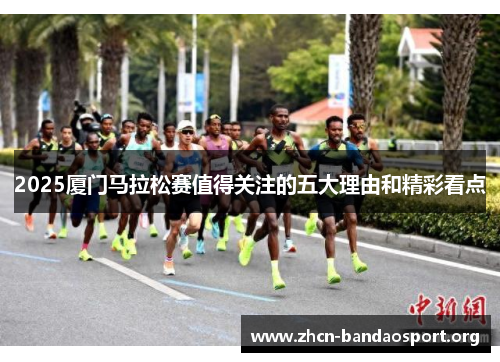 2025厦门马拉松赛值得关注的五大理由和精彩看点