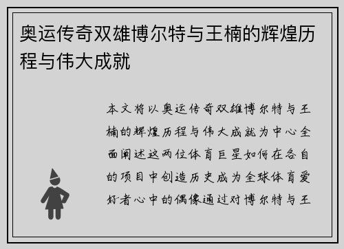 奥运传奇双雄博尔特与王楠的辉煌历程与伟大成就