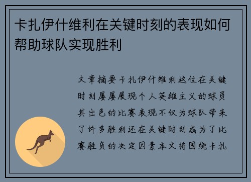 卡扎伊什维利在关键时刻的表现如何帮助球队实现胜利