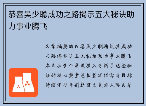 恭喜吴少聪成功之路揭示五大秘诀助力事业腾飞