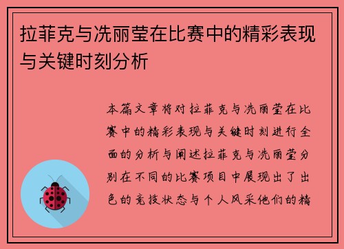 拉菲克与冼丽莹在比赛中的精彩表现与关键时刻分析