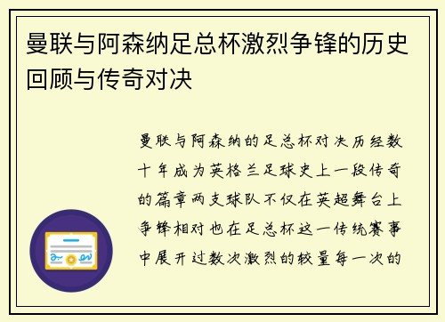 曼联与阿森纳足总杯激烈争锋的历史回顾与传奇对决