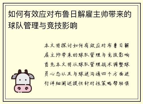 如何有效应对布鲁日解雇主帅带来的球队管理与竞技影响