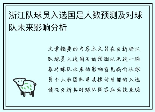 浙江队球员入选国足人数预测及对球队未来影响分析