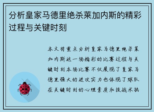 分析皇家马德里绝杀莱加内斯的精彩过程与关键时刻