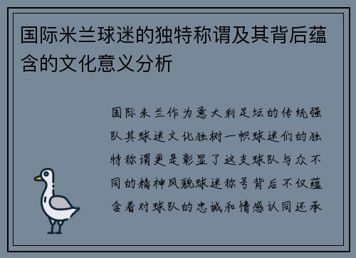 国际米兰球迷的独特称谓及其背后蕴含的文化意义分析