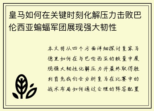 皇马如何在关键时刻化解压力击败巴伦西亚蝙蝠军团展现强大韧性