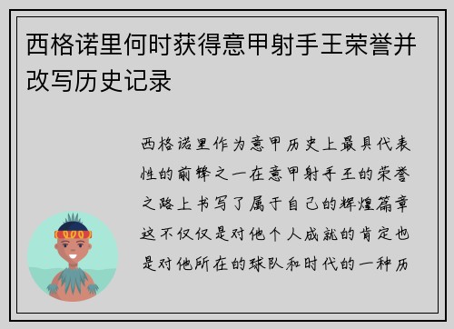 西格诺里何时获得意甲射手王荣誉并改写历史记录