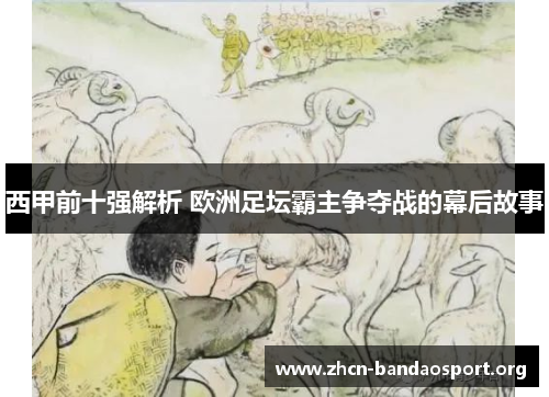 西甲前十强解析 欧洲足坛霸主争夺战的幕后故事