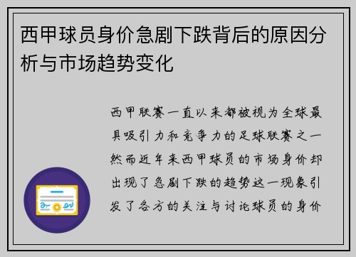 西甲球员身价急剧下跌背后的原因分析与市场趋势变化