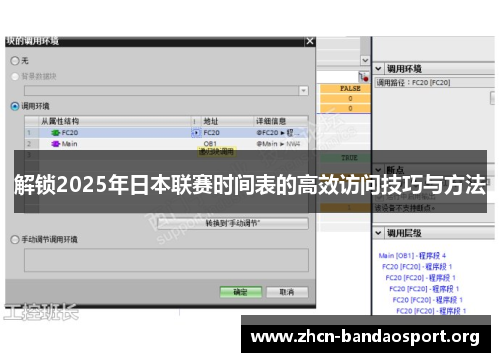 解锁2025年日本联赛时间表的高效访问技巧与方法 解锁2025年日本联赛时间表的高效访问技巧与方法