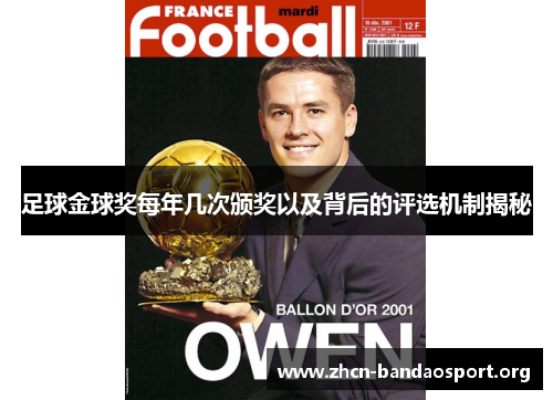 足球金球奖每年几次颁奖以及背后的评选机制揭秘 足球金球奖每年几次颁奖以及背后的评选机制揭秘