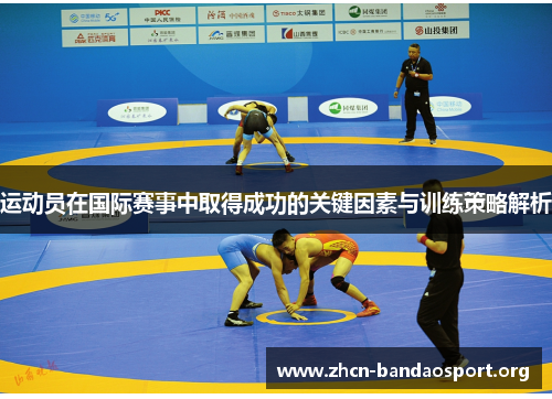运动员在国际赛事中取得成功的关键因素与训练策略解析 运动员在国际赛事中取得成功的关键因素与训练策略解析
