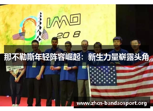 那不勒斯年轻阵容崛起:新生力量崭露头角 那不勒斯年轻阵容崛起:新生力量崭露头角