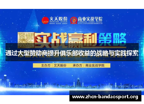 通过大型赞助商提升俱乐部收益的战略与实践探索 通过大型赞助商提升俱乐部收益的战略与实践探索