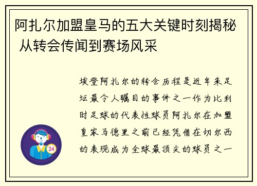 阿扎尔加盟皇马的五大关键时刻揭秘 从转会传闻到赛场风采 阿扎尔加盟皇马的五大关键时刻揭秘 从转会传闻到赛场风采