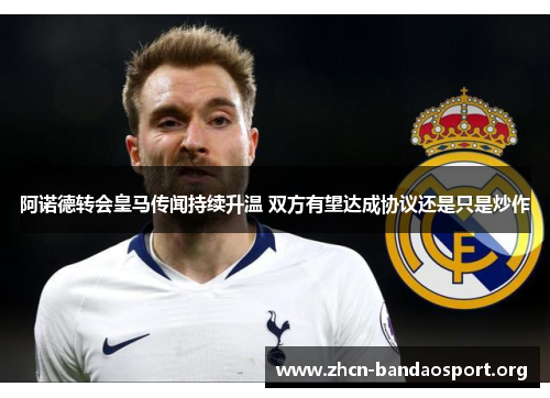 阿诺德转会皇马传闻持续升温 双方有望达成协议还是只是炒作 阿诺德转会皇马传闻持续升温 双方有望达成协议还是只是炒作