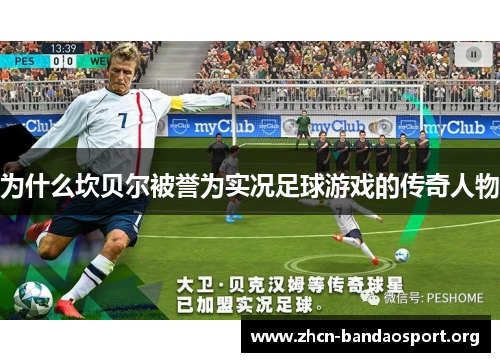 为什么坎贝尔被誉为实况足球游戏的传奇人物 为什么坎贝尔被誉为实况足球游戏的传奇人物