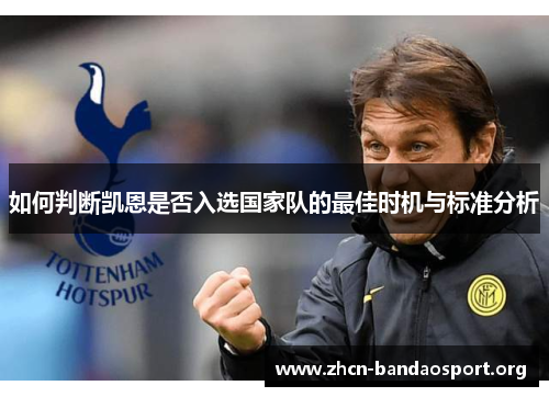 如何判断凯恩是否入选国家队的最佳时机与标准分析 如何判断凯恩是否入选国家队的最佳时机与标准分析
