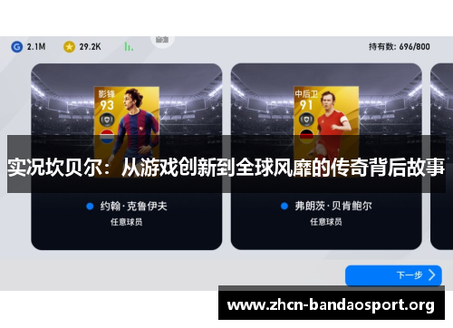 实况坎贝尔:从游戏创新到全球风靡的传奇背后故事 实况坎贝尔:从游戏创新到全球风靡的传奇背后故事