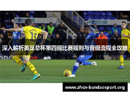 深入解析英足总杯第四圈比赛规则与晋级流程全攻略 深入解析英足总杯第四圈比赛规则与晋级流程全攻略