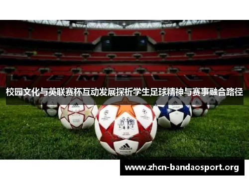 校园文化与英联赛杯互动发展探析学生足球精神与赛事融合路径 校园文化与英联赛杯互动发展探析学生足球精神与赛事融合路径