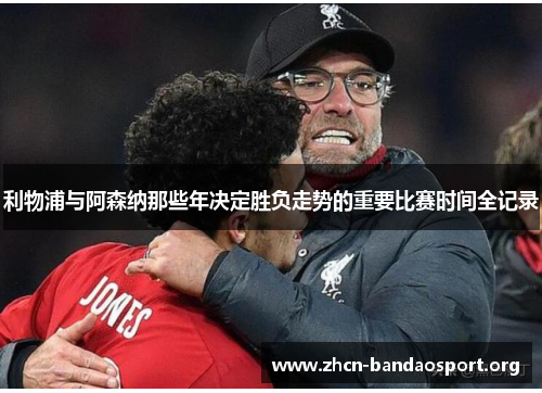 利物浦与阿森纳那些年决定胜负走势的重要比赛时间全记录 利物浦与阿森纳那些年决定胜负走势的重要比赛时间全记录