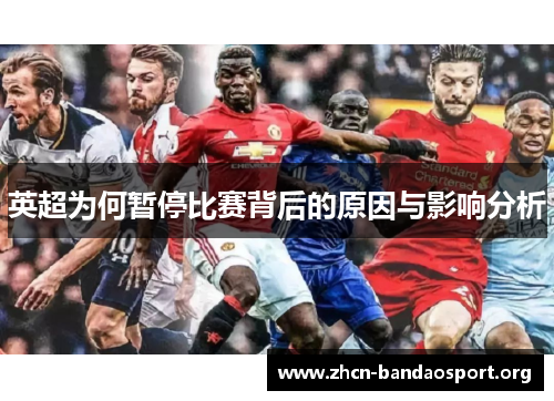 英超为何暂停比赛背后的原因与影响分析
