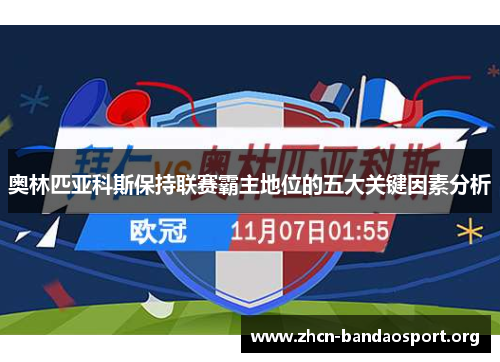 奥林匹亚科斯保持联赛霸主地位的五大关键因素分析