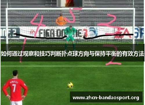 如何通过观察和技巧判断扑点球方向与保持平衡的有效方法
