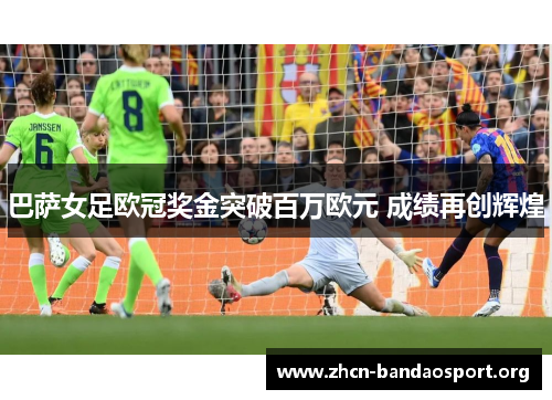 巴萨女足欧冠奖金突破百万欧元 成绩再创辉煌