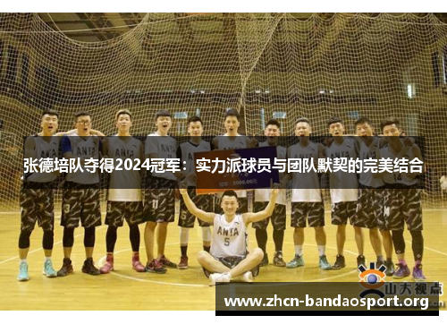 张德培队夺得2024冠军：实力派球员与团队默契的完美结合