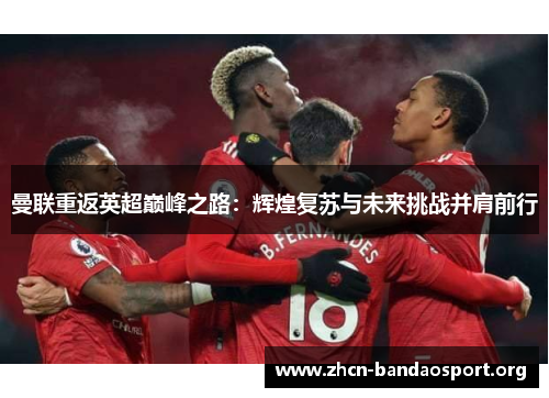 曼联重返英超巅峰之路：辉煌复苏与未来挑战并肩前行
