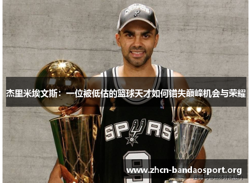 杰里米埃文斯：一位被低估的篮球天才如何错失巅峰机会与荣耀