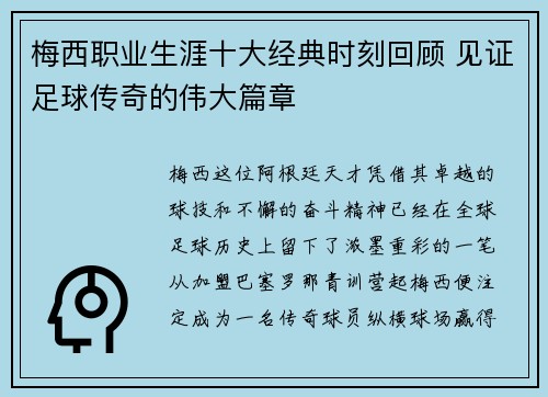 梅西职业生涯十大经典时刻回顾 见证足球传奇的伟大篇章